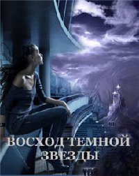 Восход Темной Звезды - Виктория Щабельник - Читать книги онлайн | Слушать аудиокниги онлайн | Электронная библиотека books-lib.com