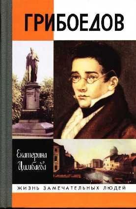 Цимбалова Екатерина - Грибоедов - Читать книги онлайн | Слушать аудиокниги онлайн | Электронная библиотека books-lib.com