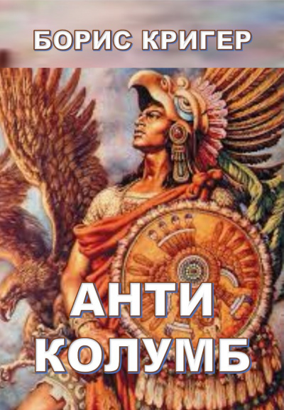 Кригер Борис - Антиколумб - Читать книги онлайн | Слушать аудиокниги онлайн | Электронная библиотека books-lib.com