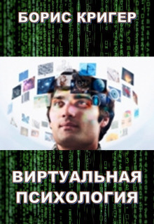 Кригер Борис - Виртуальная психология - Читать книги онлайн | Слушать аудиокниги онлайн | Электронная библиотека books-lib.com