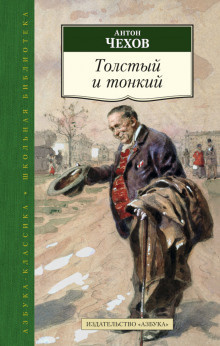 Чехов Антон - Толстый и тонкий - Читать книги онлайн | Слушать аудиокниги онлайн | Электронная библиотека books-lib.com