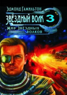 Гамильтон Эдмонд - Мир Звёздных волков - Читать книги онлайн | Слушать аудиокниги онлайн | Электронная библиотека books-lib.com