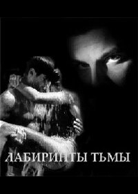 Лабиринты тьмы - Виктория Щабельник - Читать книги онлайн | Слушать аудиокниги онлайн | Электронная библиотека books-lib.com