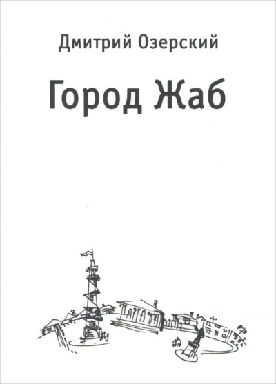 Озерский Дмитрий - Город Жаб - Читать книги онлайн | Слушать аудиокниги онлайн | Электронная библиотека books-lib.com