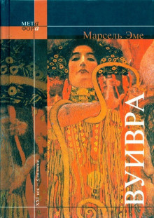 Эме Марсель - Вуивра - Читать книги онлайн | Слушать аудиокниги онлайн | Электронная библиотека books-lib.com