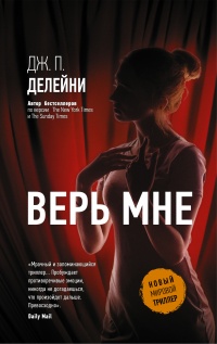 Верь мне - Энтони Капелла - Читать книги онлайн | Слушать аудиокниги онлайн | Электронная библиотека books-lib.com