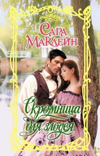 Скромница для злодея - Сара Маклейн - Читать книги онлайн | Слушать аудиокниги онлайн | Электронная библиотека books-lib.com