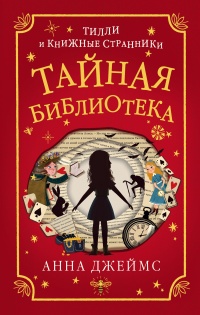 Тайная библиотека - Анна Джеймс - Читать книги онлайн | Слушать аудиокниги онлайн | Электронная библиотека books-lib.com