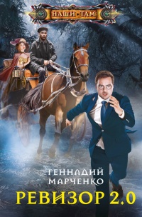 Ревизор 2.0 - Геннадий Марченко - Читать книги онлайн | Слушать аудиокниги онлайн | Электронная библиотека books-lib.com
