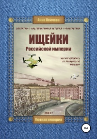 Ищейки Российской империи - Анна Пейчева - Читать книги онлайн | Слушать аудиокниги онлайн | Электронная библиотека books-lib.com