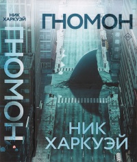 Гномон - Ник Харкуэй - Читать книги онлайн | Слушать аудиокниги онлайн | Электронная библиотека books-lib.com