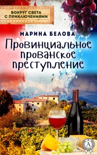 Провинциальное прованское преступление - Марина Белова - Читать книги онлайн | Слушать аудиокниги онлайн | Электронная библиотека books-lib.com