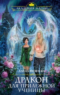 Дракон для прилежной ученицы - Алена Яковлева - Читать книги онлайн | Слушать аудиокниги онлайн | Электронная библиотека books-lib.com