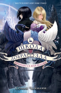 Принцесса или ведьма - Соман Чайнани - Читать книги онлайн | Слушать аудиокниги онлайн | Электронная библиотека books-lib.com