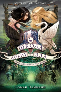 Последнее «долго и счастливо» - Соман Чайнани - Читать книги онлайн | Слушать аудиокниги онлайн | Электронная библиотека books-lib.com