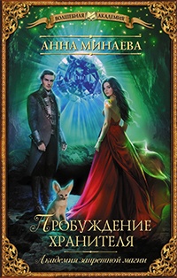 Пробуждение хранителя - Анна Минаева - Читать книги онлайн | Слушать аудиокниги онлайн | Электронная библиотека books-lib.com