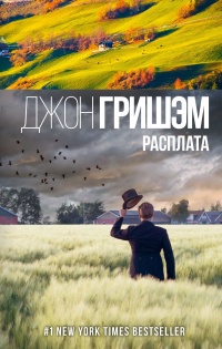 Расплата - Джон Гришэм - Читать книги онлайн | Слушать аудиокниги онлайн | Электронная библиотека books-lib.com