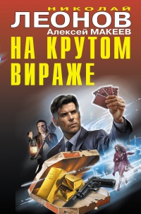 На крутом вираже - Алексей Макеев - Читать книги онлайн | Слушать аудиокниги онлайн | Электронная библиотека books-lib.com