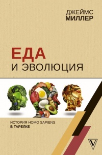 Еда и эволюция - Джеймс Миллер - Читать книги онлайн | Слушать аудиокниги онлайн | Электронная библиотека books-lib.com