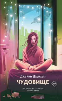 Чудовище - Дженни Даунхэм - Читать книги онлайн | Слушать аудиокниги онлайн | Электронная библиотека books-lib.com