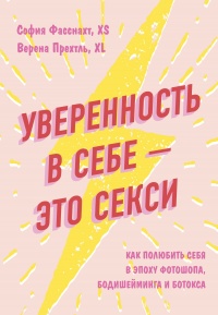 Уверенность в себе – это секси - Верена Прехтль - Читать книги онлайн | Слушать аудиокниги онлайн | Электронная библиотека books-lib.com