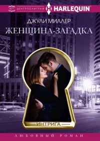 Женщина-загадка - Джули Миллер - Читать книги онлайн | Слушать аудиокниги онлайн | Электронная библиотека books-lib.com