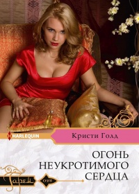 Огонь неукротимого сердца - Кристи Голд - Читать книги онлайн | Слушать аудиокниги онлайн | Электронная библиотека books-lib.com