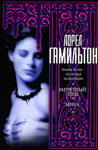 Мика - Лорел Гамильтон - Читать книги онлайн | Слушать аудиокниги онлайн | Электронная библиотека books-lib.com