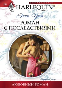 Роман с последствиями - Энни Уэст - Читать книги онлайн | Слушать аудиокниги онлайн | Электронная библиотека books-lib.com