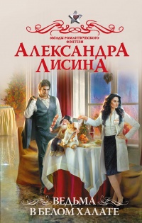 Ведьма в белом халате - Александра Лисина - Читать книги онлайн | Слушать аудиокниги онлайн | Электронная библиотека books-lib.com