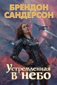 Устремлённая в небо - Брендон Сандерсон - Читать книги онлайн | Слушать аудиокниги онлайн | Электронная библиотека books-lib.com