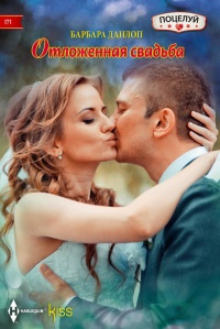 Отложенная свадьба - Барбара Данлоп - Читать книги онлайн | Слушать аудиокниги онлайн | Электронная библиотека books-lib.com