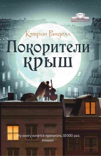 Покорители крыш - Кэтрин Ранделл - Читать книги онлайн | Слушать аудиокниги онлайн | Электронная библиотека books-lib.com