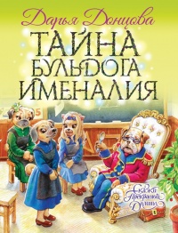 Тайна бульдога Именалия - Дарья Донцова - Читать книги онлайн | Слушать аудиокниги онлайн | Электронная библиотека books-lib.com