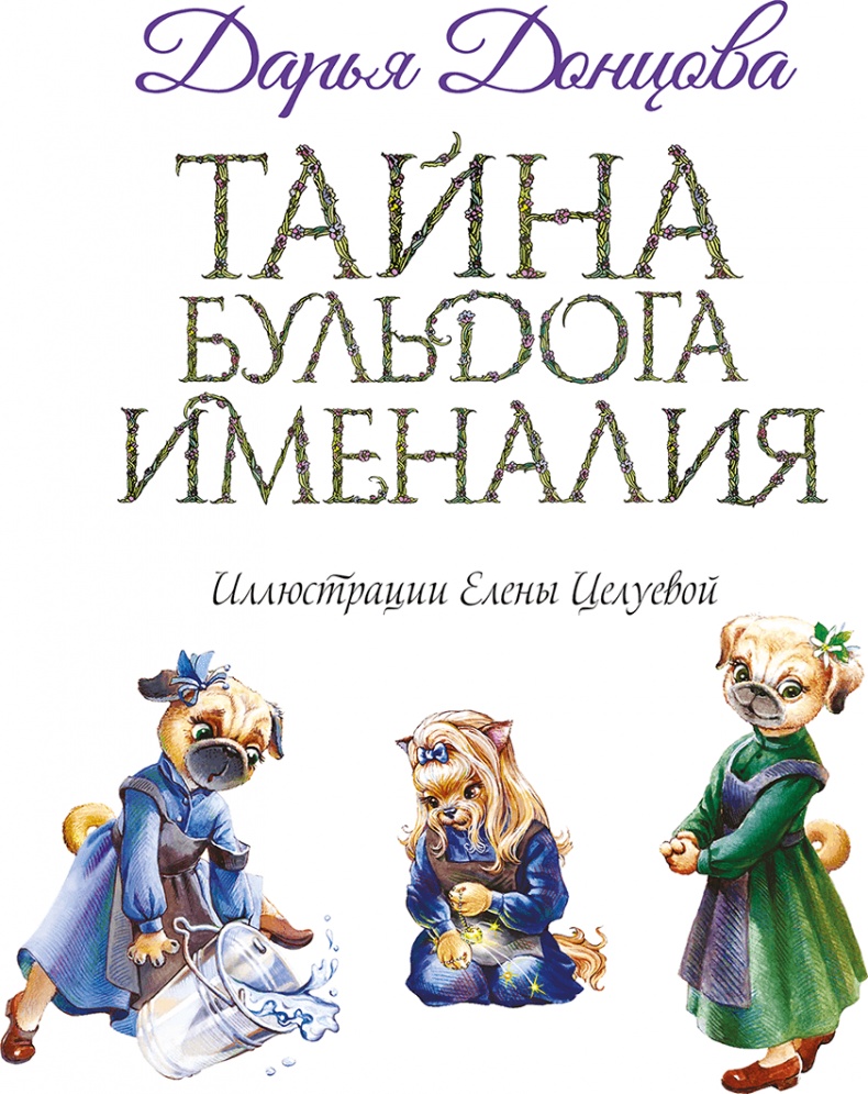 Тайна бульдога Именалия Тайна бульдога Именалия
