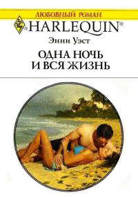 Одна ночь и вся жизнь - Энни Уэст - Читать книги онлайн | Слушать аудиокниги онлайн | Электронная библиотека books-lib.com