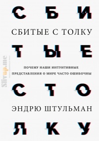 Сбитые с толку - Эндрю Штульман - Читать книги онлайн | Слушать аудиокниги онлайн | Электронная библиотека books-lib.com