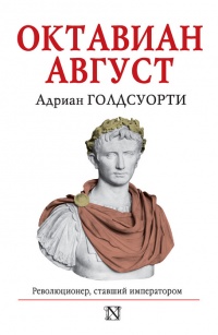 Октавиан Август. Революционер, ставший императором - Адриан Голдсуорси - Читать книги онлайн | Слушать аудиокниги онлайн | Электронная библиотека books-lib.com