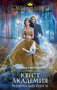 Квест Академия. Магические ребусы - Марина Ефиминюк - Читать книги онлайн | Слушать аудиокниги онлайн | Электронная библиотека books-lib.com