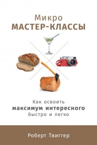 Микро-мастер-классы - Роберт Твиггер - Читать книги онлайн | Слушать аудиокниги онлайн | Электронная библиотека books-lib.com