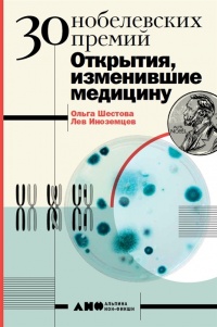 30 Нобелевских премий: Открытия, изменившие медицину - Лев Иноземцев - Читать книги онлайн | Слушать аудиокниги онлайн | Электронная библиотека books-lib.com