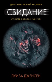 Свидание - Луиза Дженсен - Читать книги онлайн | Слушать аудиокниги онлайн | Электронная библиотека books-lib.com