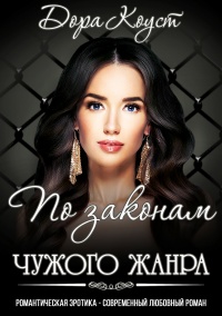 По законам чужого жанра - Дора Коуст - Читать книги онлайн | Слушать аудиокниги онлайн | Электронная библиотека books-lib.com