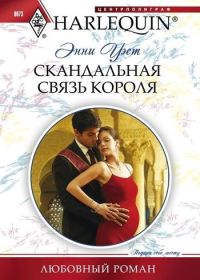 Скандальная связь короля - Энни Уэст - Читать книги онлайн | Слушать аудиокниги онлайн | Электронная библиотека books-lib.com