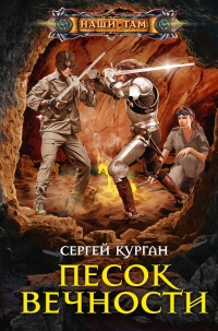 Песок вечности - Сергей Курган - Читать книги онлайн | Слушать аудиокниги онлайн | Электронная библиотека books-lib.com