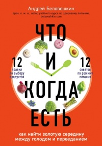 Что и когда есть. Как найти золотую середину между голодом и перееданием - Андрей Беловешкин - Читать книги онлайн | Слушать аудиокниги онлайн | Электронная библиотека books-lib.com