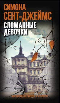 Сломанные девочки - Симона Сент-Джеймс - Читать книги онлайн | Слушать аудиокниги онлайн | Электронная библиотека books-lib.com