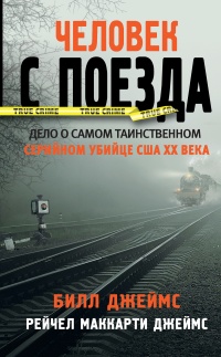 Человек с поезда - Рейчел Маккарти Джеймс - Читать книги онлайн | Слушать аудиокниги онлайн | Электронная библиотека books-lib.com