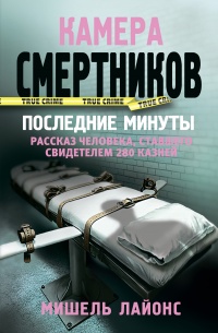 Камера смертников. Последние минуты - Мишель Лайонс - Читать книги онлайн | Слушать аудиокниги онлайн | Электронная библиотека books-lib.com