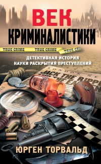 Век криминалистики - Юрген Торвальд - Читать книги онлайн | Слушать аудиокниги онлайн | Электронная библиотека books-lib.com